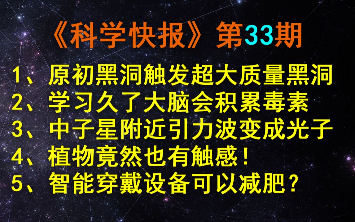 [图]原初黑洞，可能触发了超大质量黑洞的形成！【科学快报】第33期