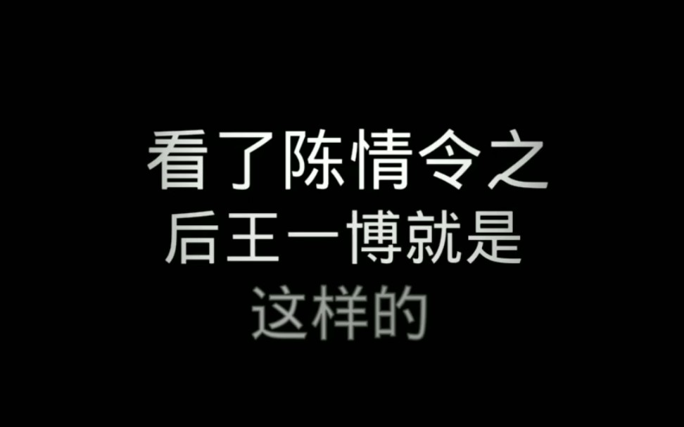 【看陈情令前后对比之王耶博】对不起,耶博!我还是对你下手了!哔哩哔哩bilibili