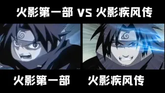 下载视频: 火影第一部 VS 火影疾风传， 宇智波鼬归乡作画对比