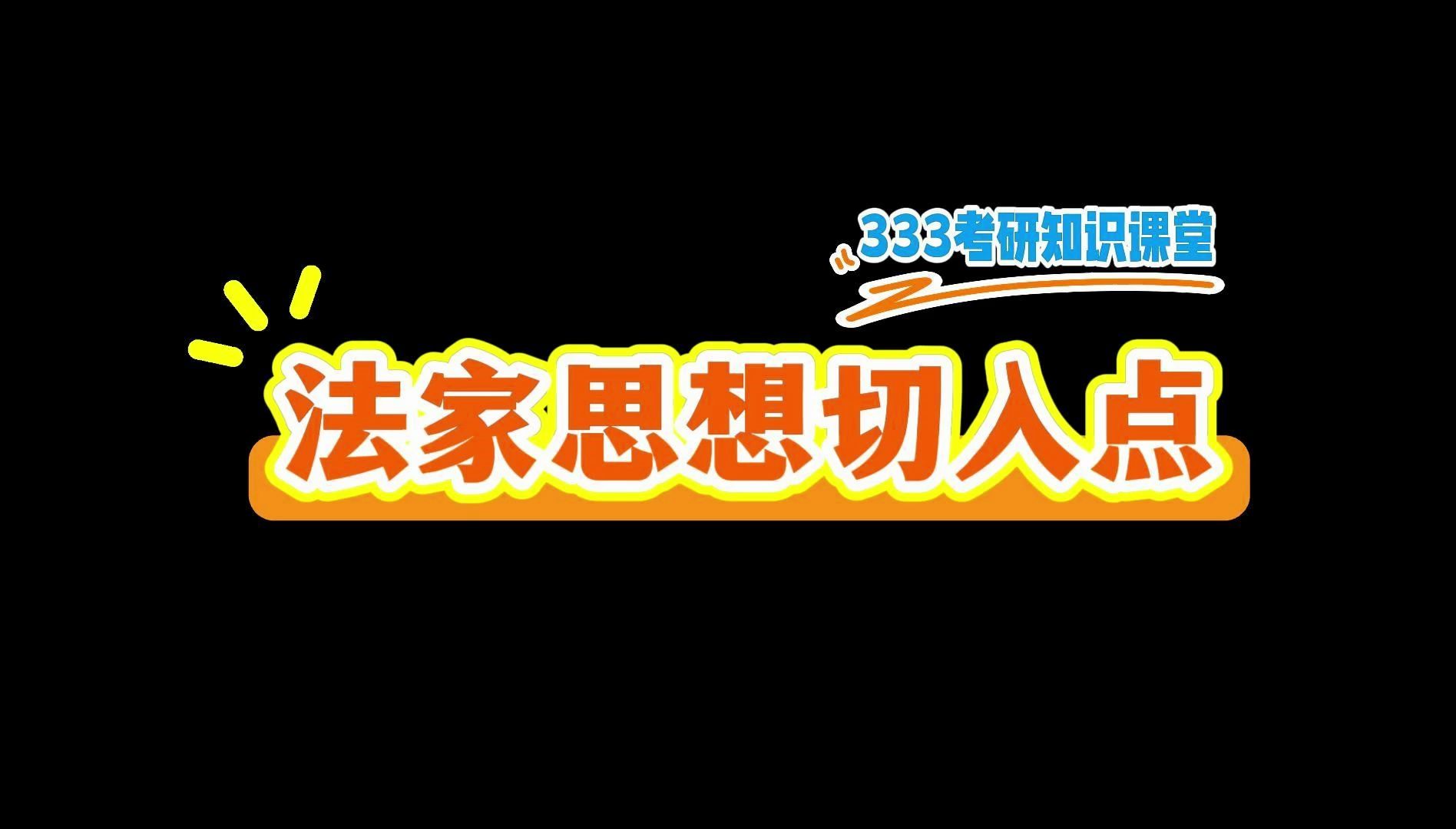 333教育综合 | 法家的思想内容哔哩哔哩bilibili