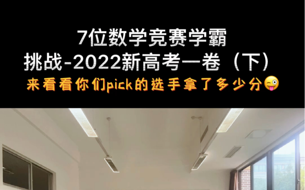 成都高一学生挑战新高考一卷数学,最终获得138分!下期想看哪套试卷挑战,评论区见哔哩哔哩bilibili