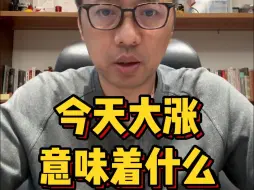 Video herunterladen: 今天大涨意味着什么