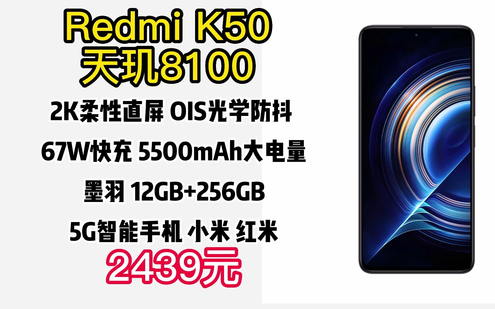 Redmi K50 天玑8100 2K柔性直屏 OIS光学防抖 67W快充 5500mAh大电量 墨羽 12GB+256GB 5G智能手机 小米 红米 2211哔哩哔哩bilibili