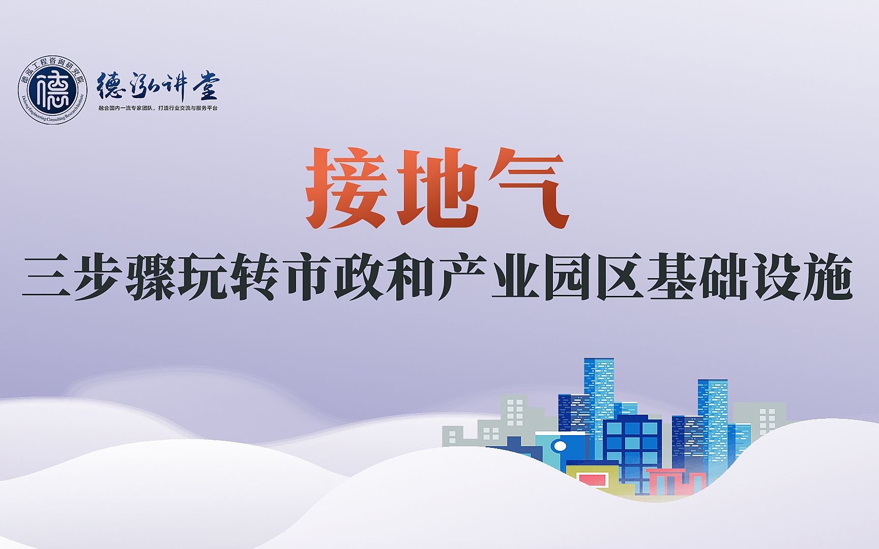 接地气!三步骤玩转市政和产业园区基础设施【德泓讲堂第40期】哔哩哔哩bilibili