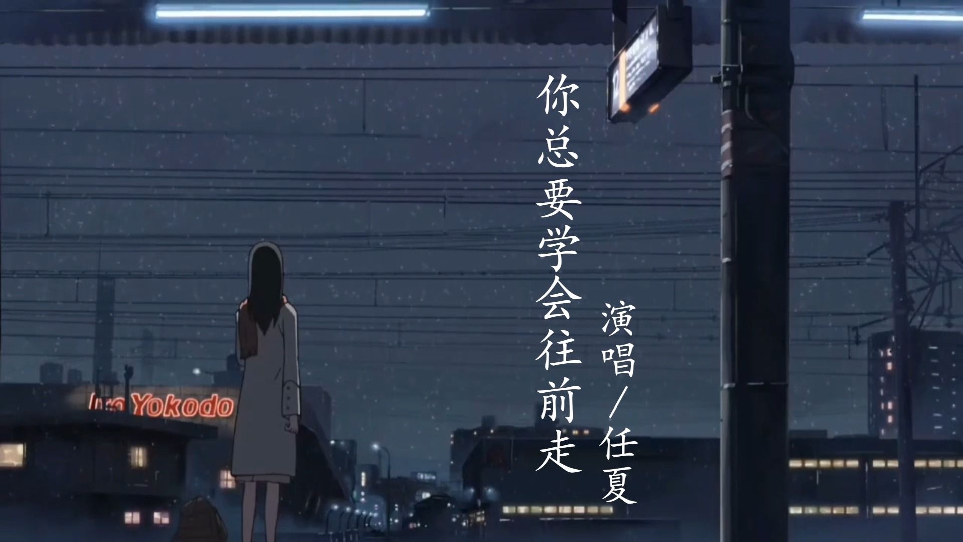 任夏一首超好听伤感歌曲《你总要学会往前走》你往前走 不要回头 别再