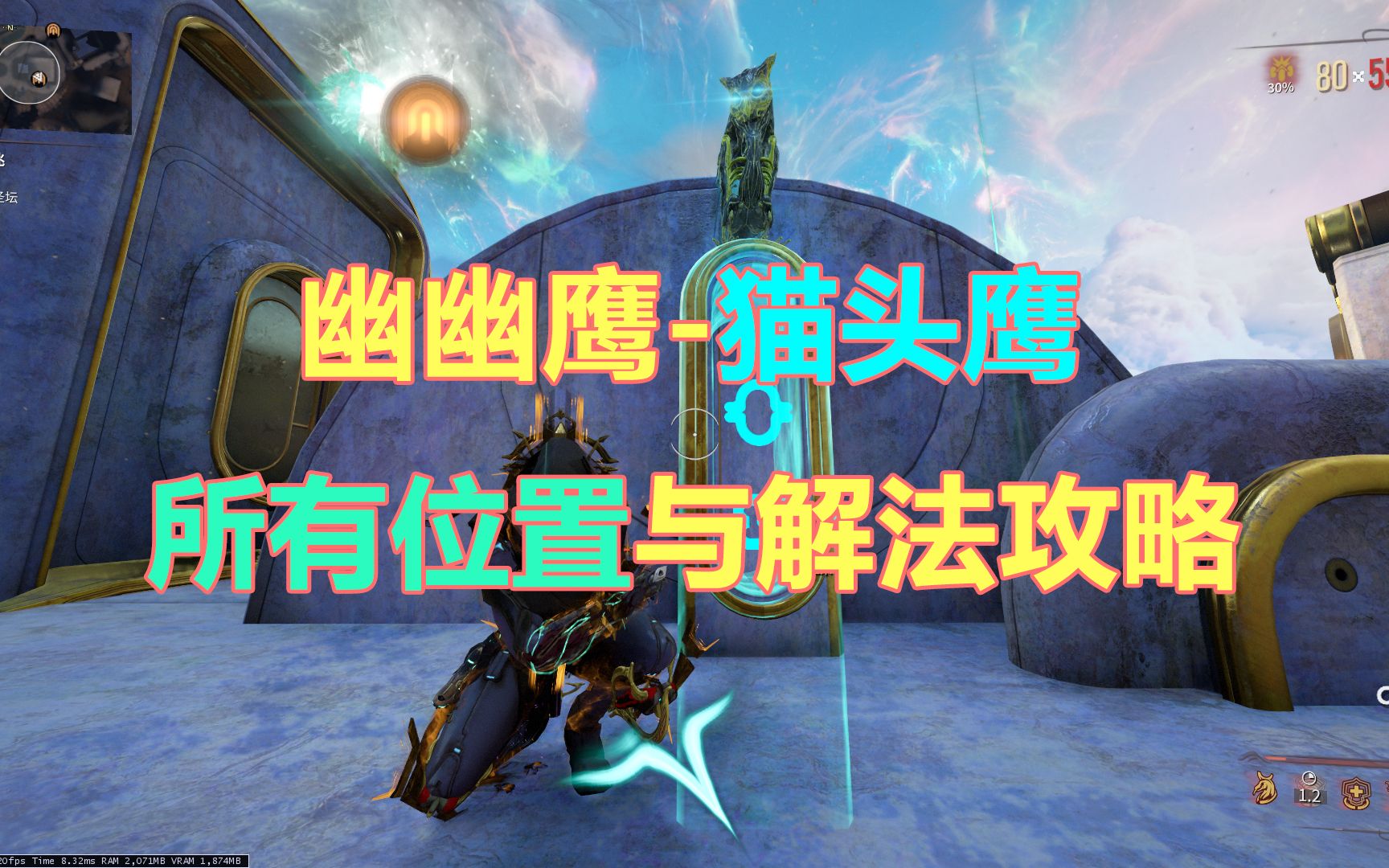 [图]幽幽鹰-猫头鹰所有位置与解法攻略（持续更新中）【warframe】