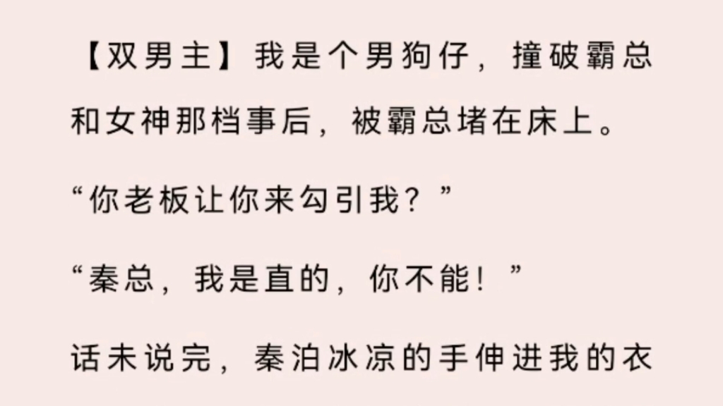 【双男主】我是个直男,撞破霸总和我女神的好事后,被霸总堵在床上…哔哩哔哩bilibili