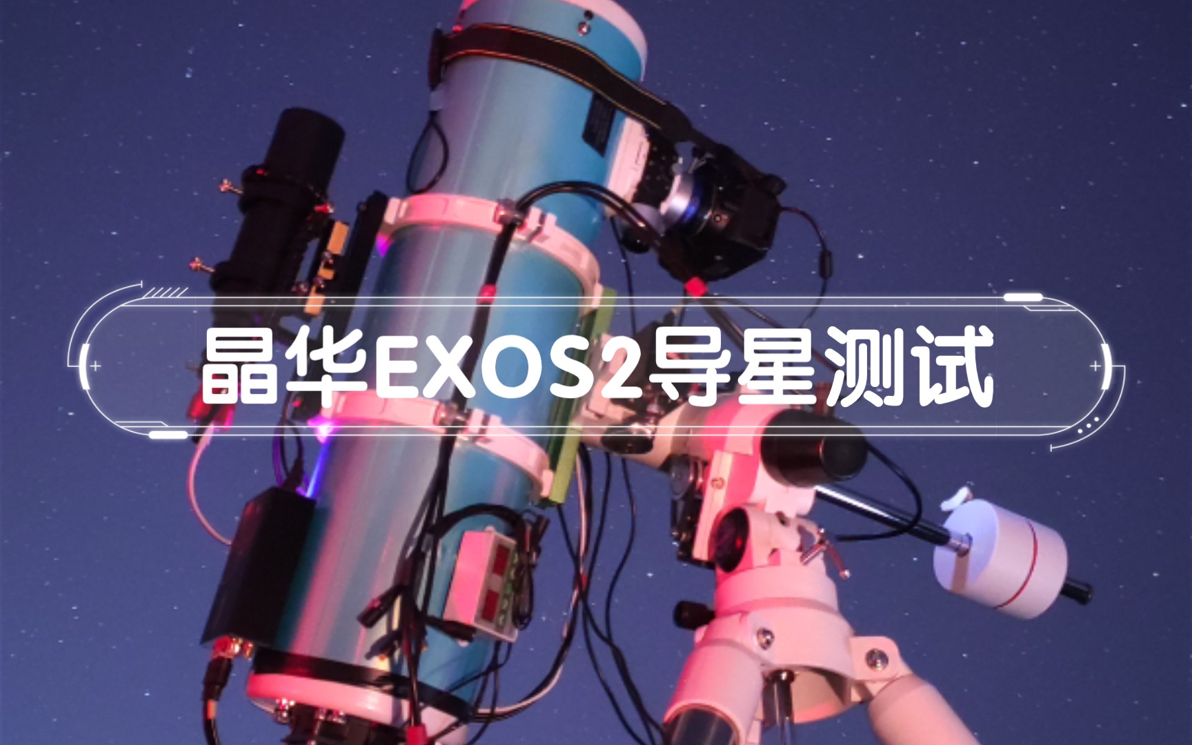 晶华大观EXOS2赤道仪导星精度测试哔哩哔哩bilibili