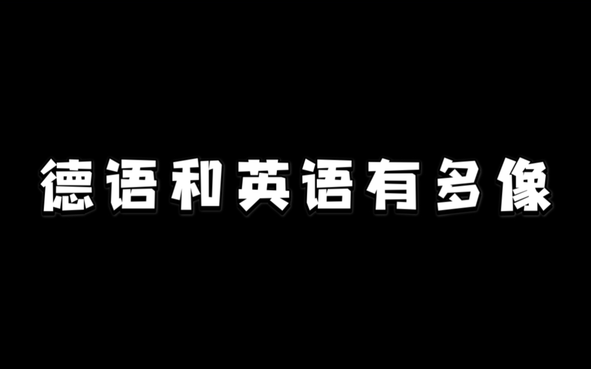 德语 | 谷歌翻译告诉你,德语英语有多像哔哩哔哩bilibili