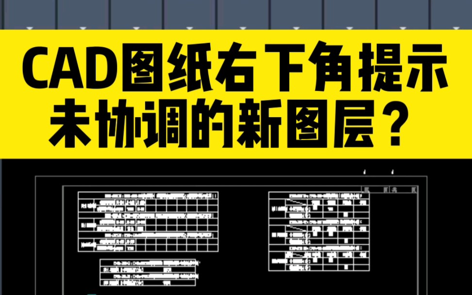 打开一份CAD图纸,右下角总是提示未协调的新图层?哔哩哔哩bilibili