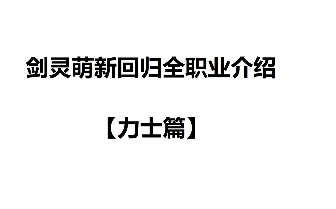 剑灵萌新回归全职业介绍【力士】篇哔哩哔哩bilibili