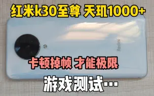 Download Video: 最便宜的天际1000+手机！现在竟然这么拉！吃鸡不能开90帧，红米k30至尊纪念游戏测试~