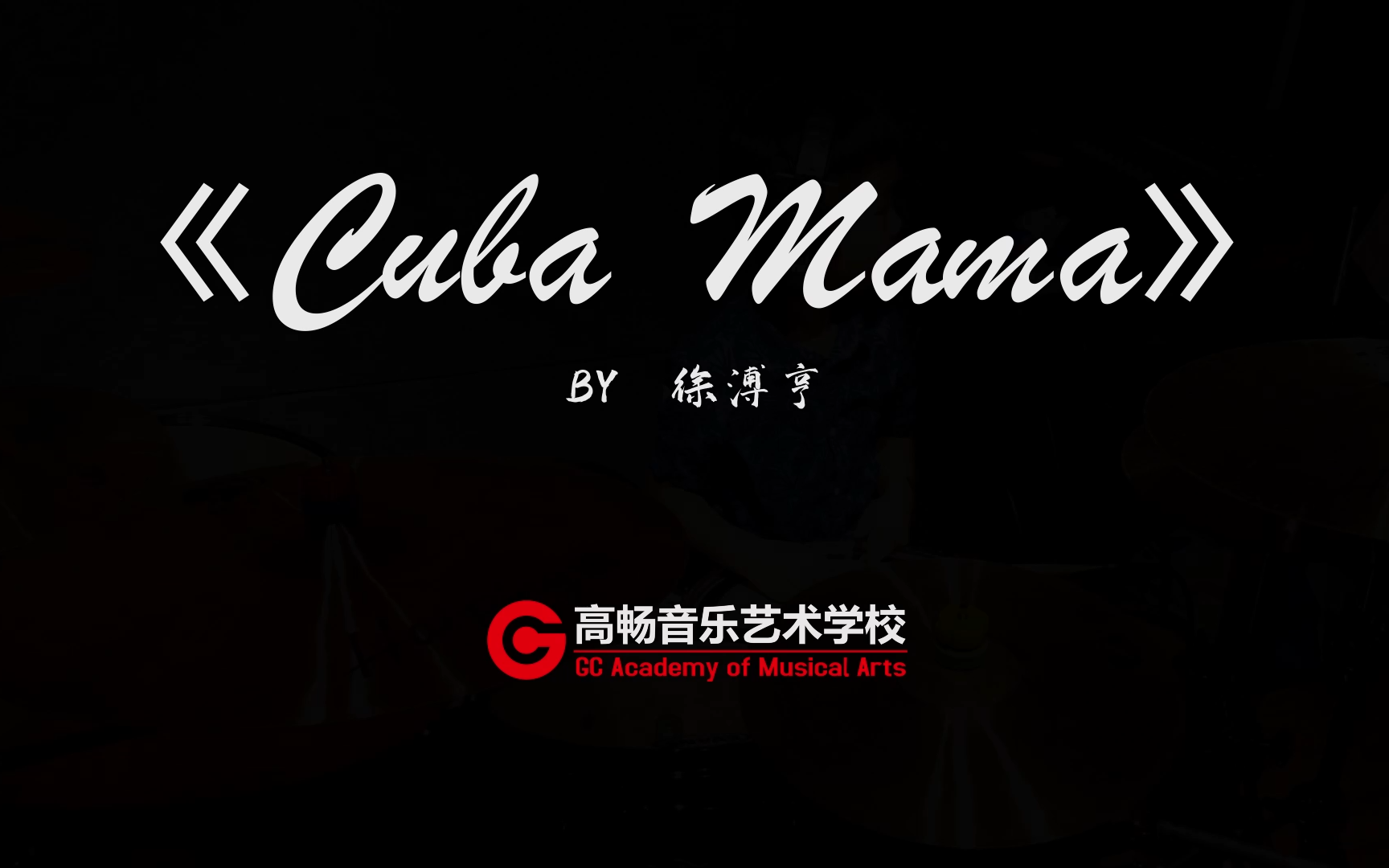 [图]【包头市高畅音乐艺术学校】徐溥亨 Cuba Mama