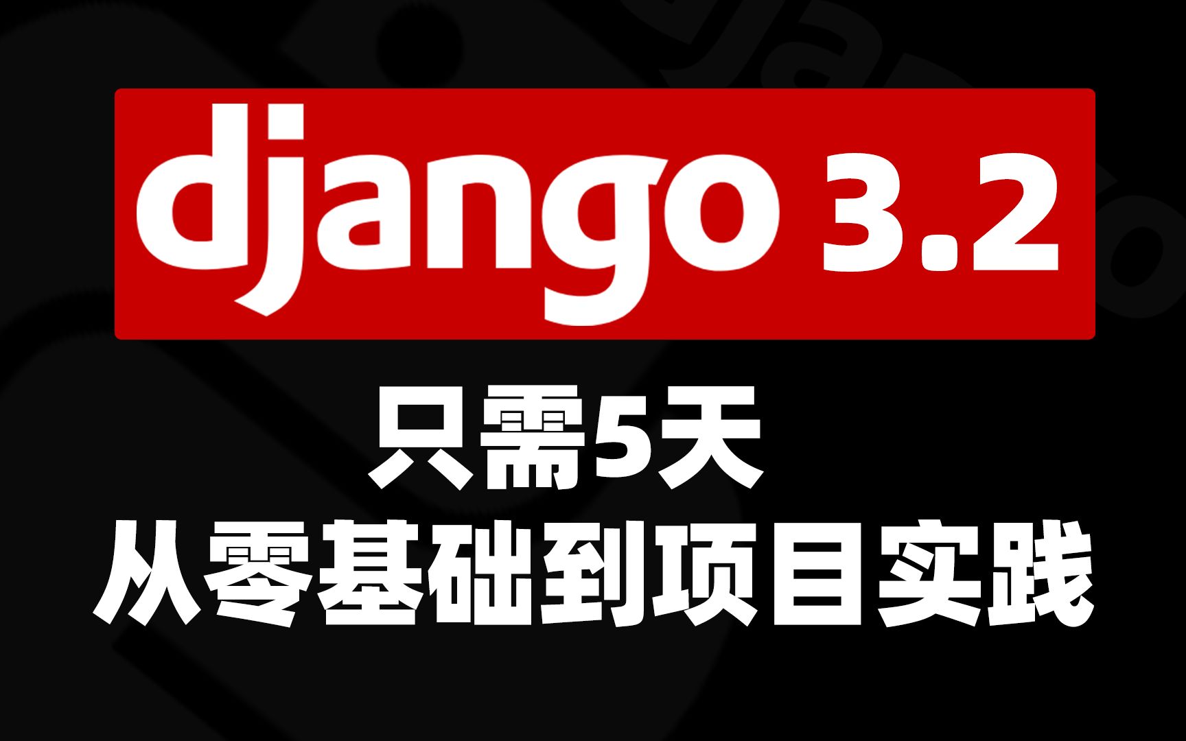 【2022新鲜出炉】Django 3.2精品教程 5天从零基础到项目实践(学完保证做出来项目!)哔哩哔哩bilibili