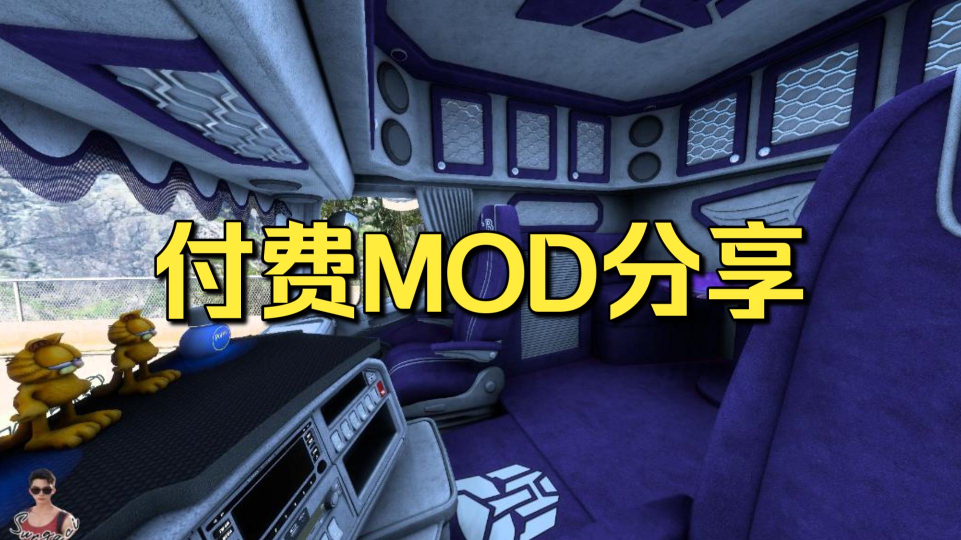 欧卡2MOD:付费分享 斯堪尼亚长头款的驾驶室模组 星空顶加鹿皮纹理单机游戏热门视频