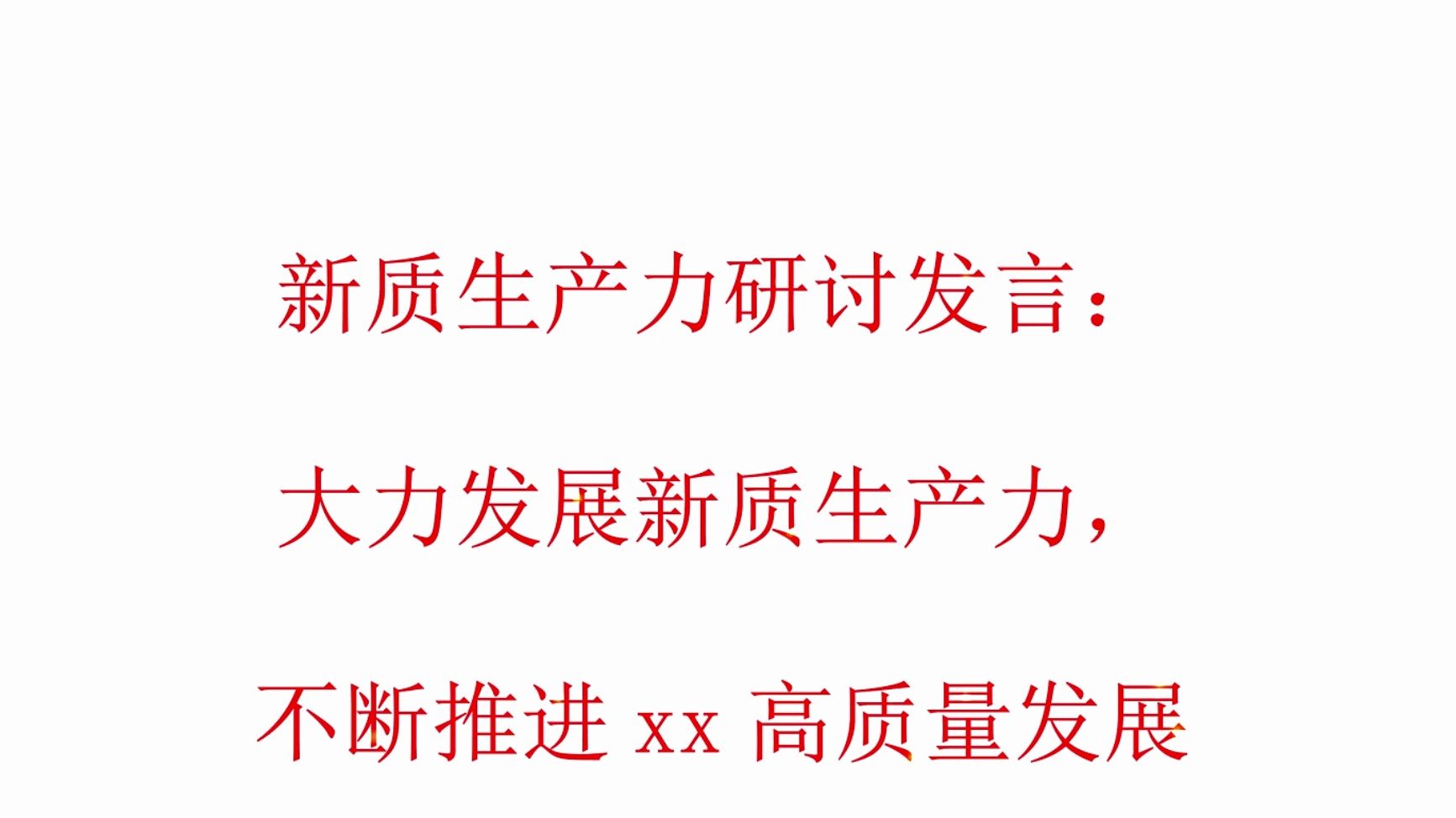 新质生产力研讨发言:大力发展新质生产力,不断推进某某高质量发展哔哩哔哩bilibili