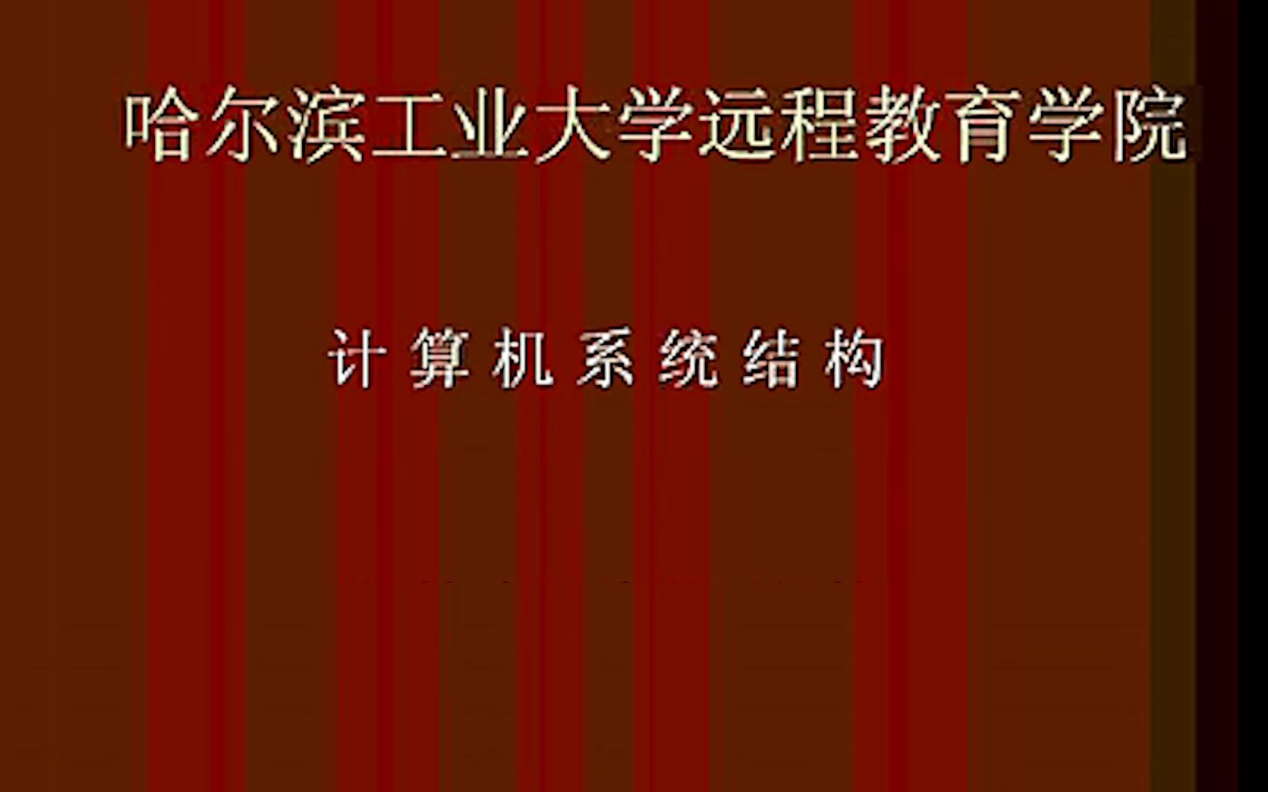 [HIT]计算机体系结构哔哩哔哩bilibili