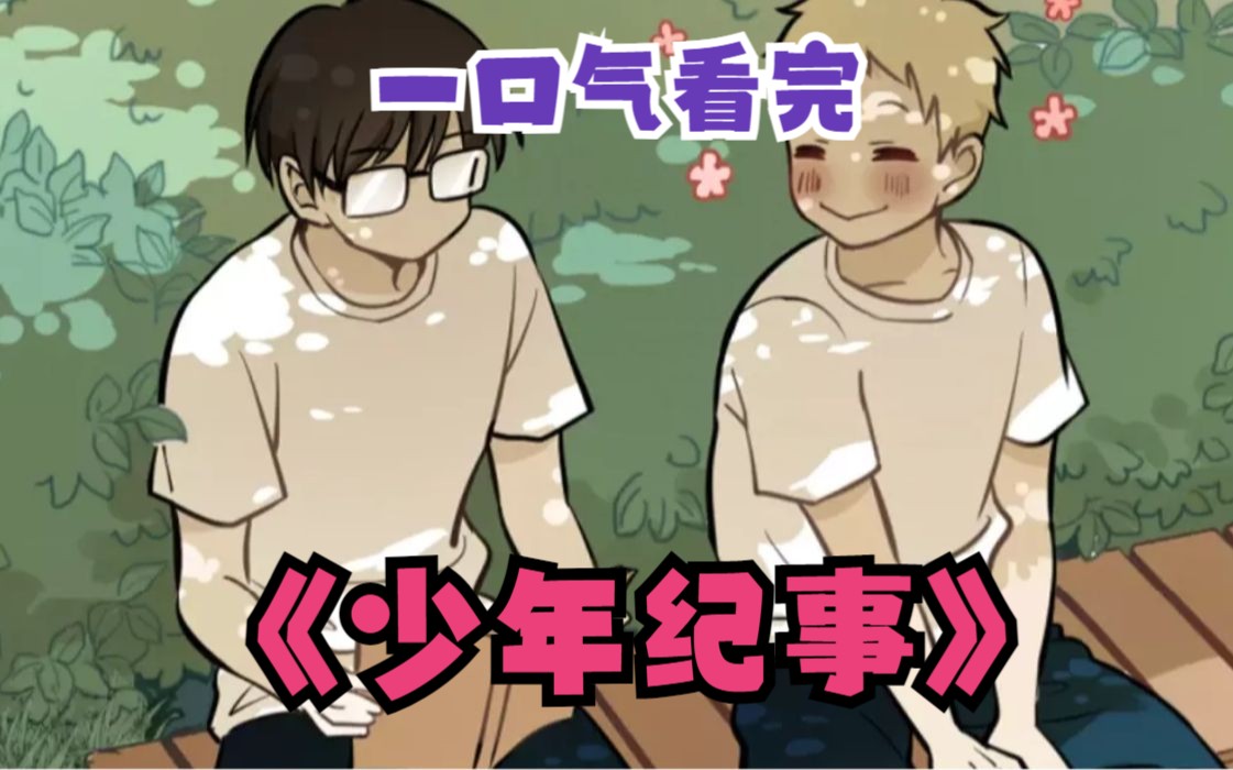 【少年纪事】 "暗恋他和喜欢你,岂是三言两语能说的清的!