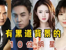 Télécharger la video: 有“黑道”背景的10位明星，贾静雯上榜，最后一位是公认的黑道的太子爷