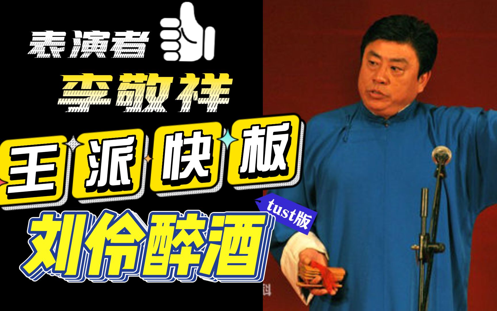 王派快板《刘伶醉酒》—李敬祥,演出于天津科技大学