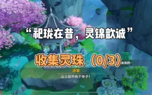 Download Video: 原神沉玉谷：世界任务“祀珑在昔，灵锦歆诚”，调查附近的线索，收集灵珠（0/3），全程视频攻略。