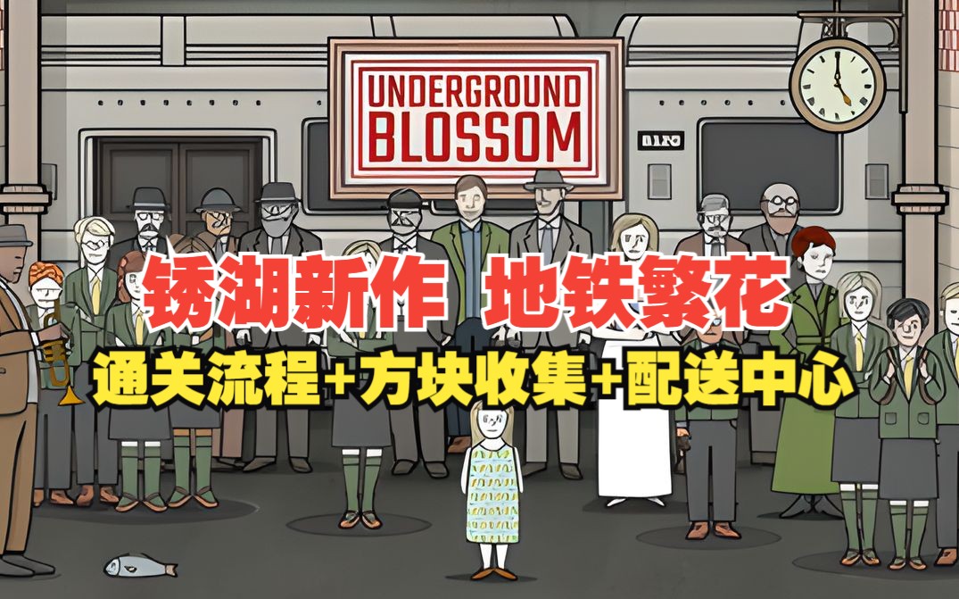 [图]锈湖新作 【地铁繁花】 全成就通关流程+方块收集+配送中心 Underground Blossom