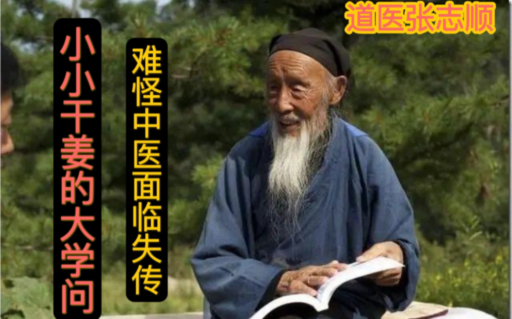 [图]张志顺：小小干姜却有大学问，难怪中医面临失传！