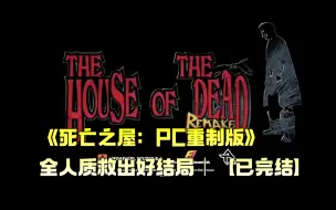 Download Video: 《死亡之屋：PC重制版》全人质救出、解锁武器库、好结局｜【已完结】