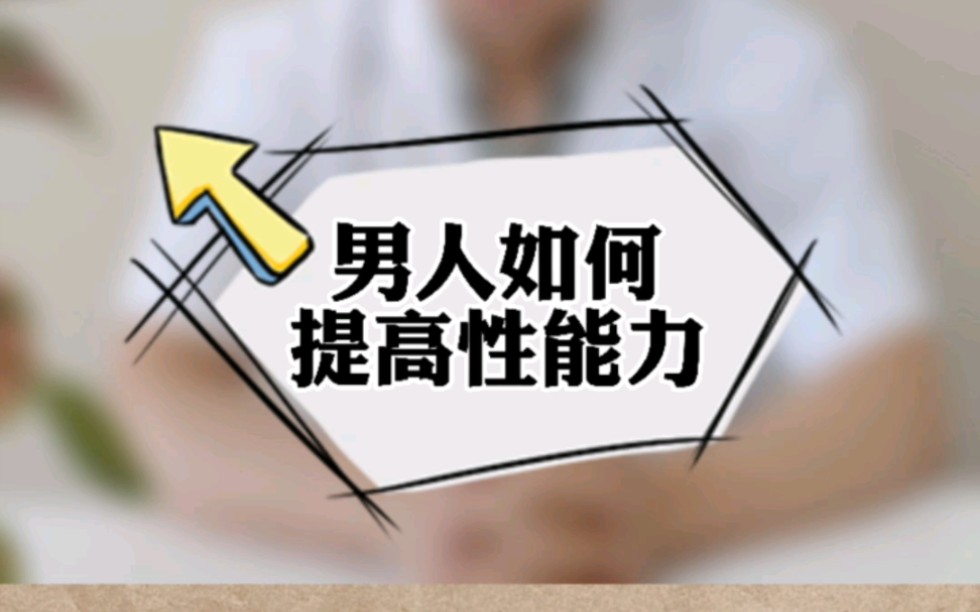 活动  男人如何提高性能力