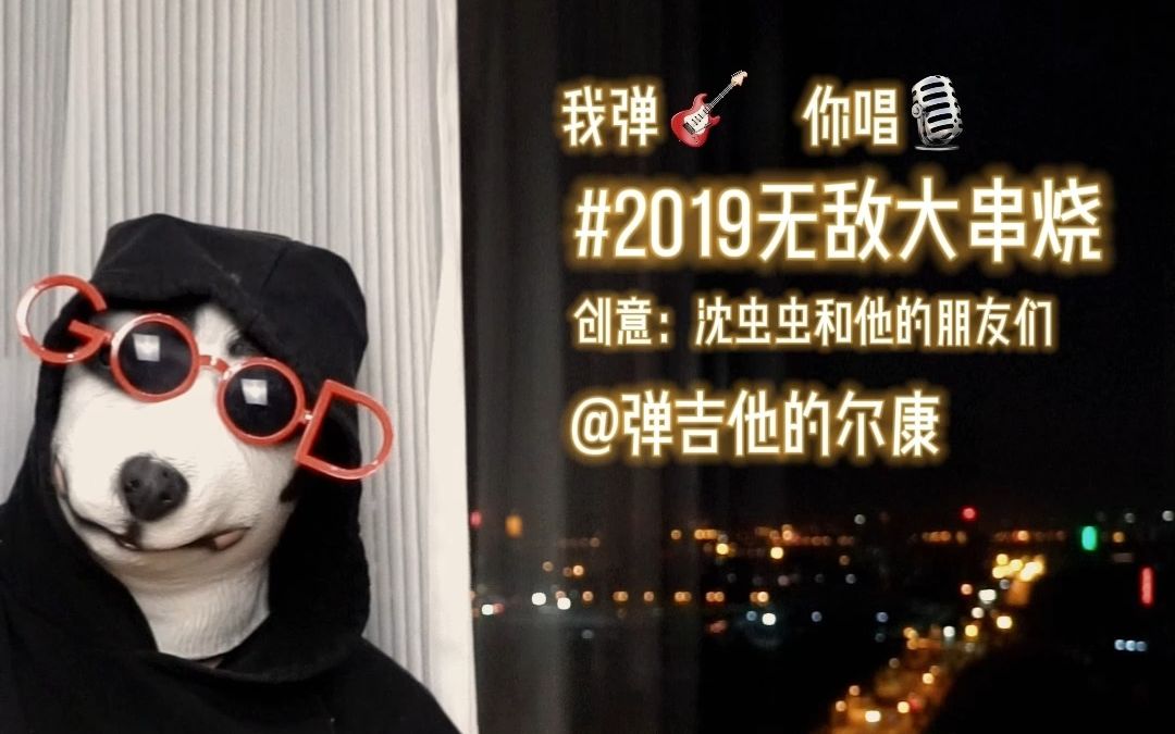 [图]2019无敌大串烧！今夕是何年|有谱