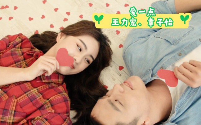 爱一点 王力宏,章子怡|情人节快乐