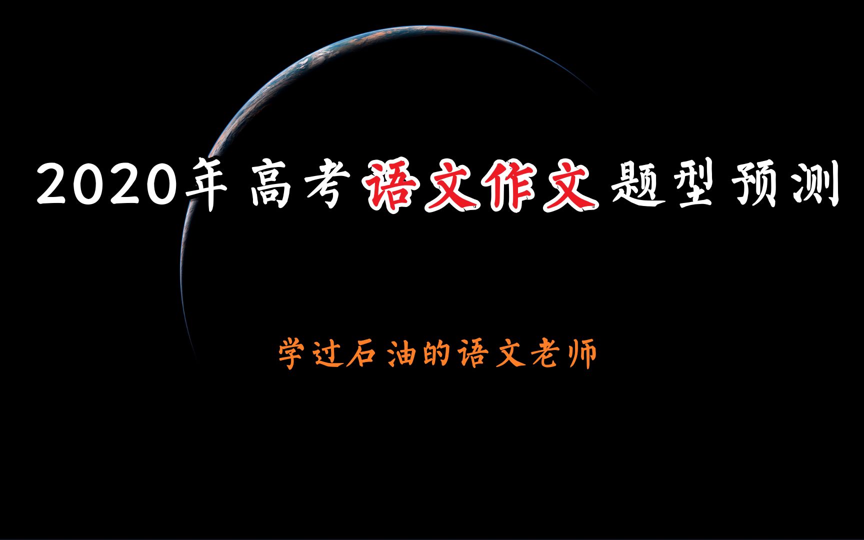 2020年高考语文作文题型预测【学过石油的语文老师】哔哩哔哩bilibili