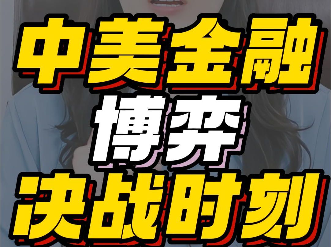 中美金融博弈决战时刻2024.9.16哔哩哔哩bilibili