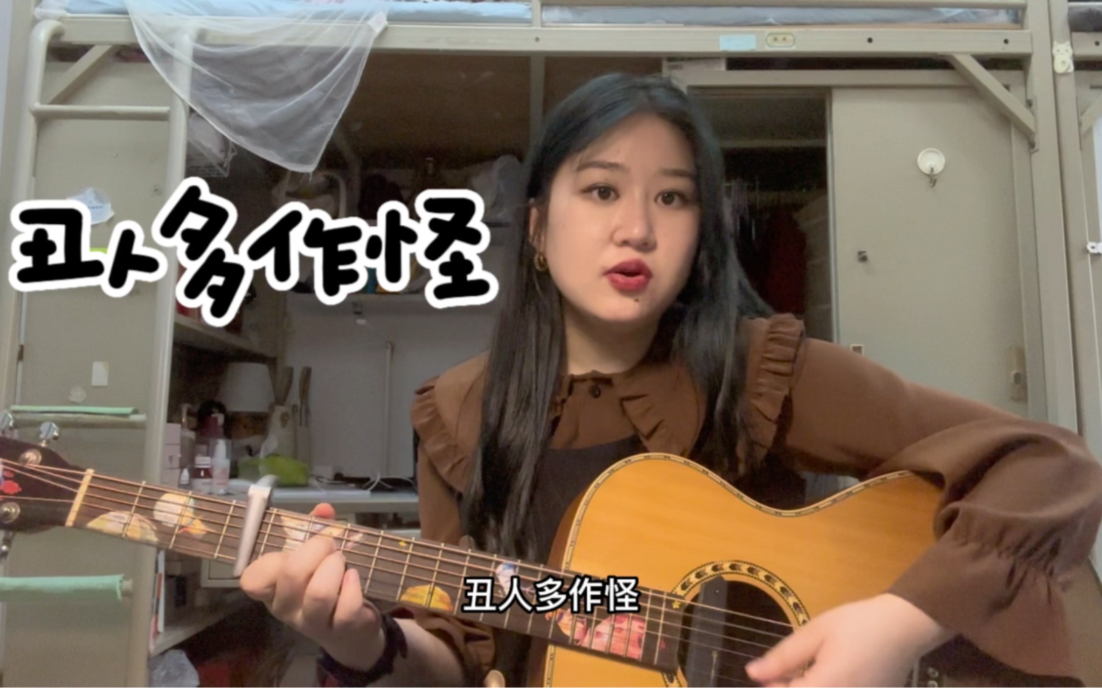 丑人多作怪-告五人 cover by renee云妮