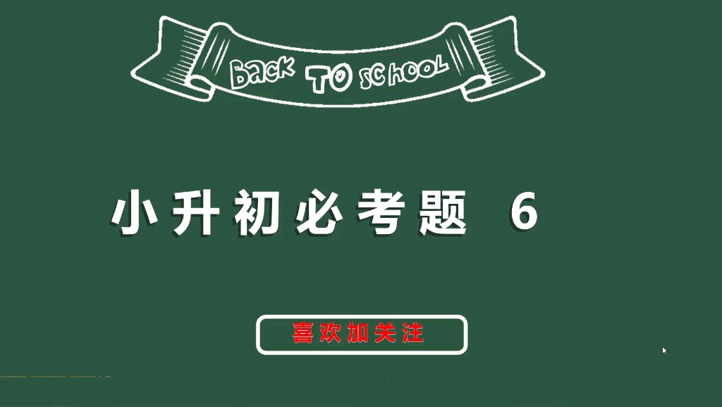 小升初必考题6:这道题从结果出发,一步步推算,你会吗?哔哩哔哩bilibili