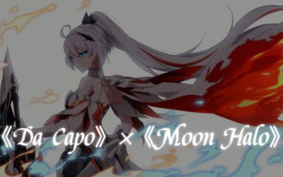 [图]当我尝试把《Da Capo》和《Moon Halo》剪成一首歌【崩坏3完结纪念】