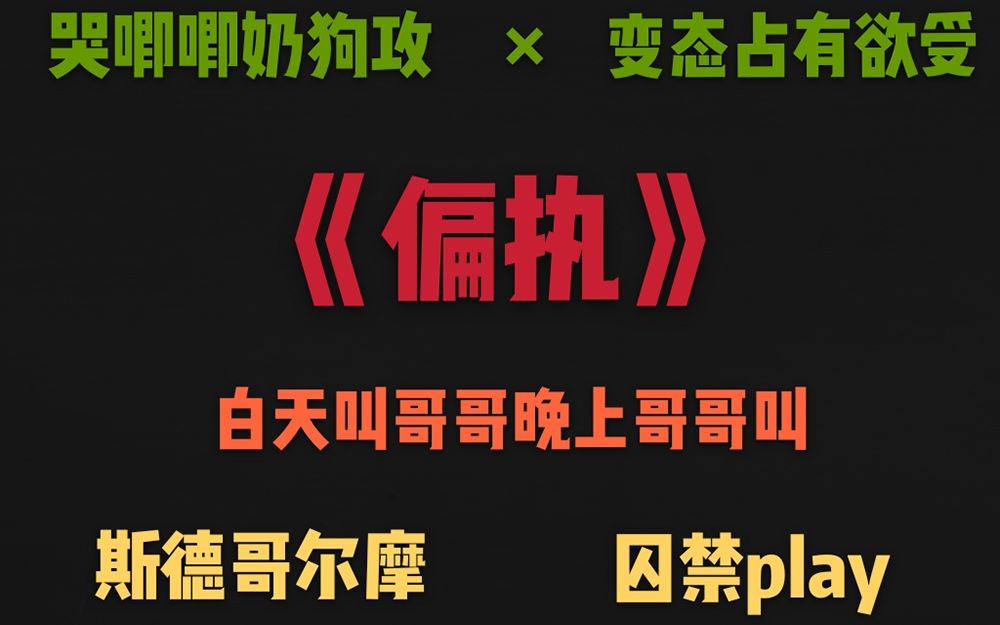 【原耽推文】斯德哥尔摩预警!《偏执》哭唧唧奶狗清纯攻*变态占有欲女王受 强受弱攻真香!哔哩哔哩bilibili