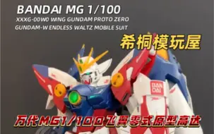 Download Video: 【希桐模玩屋】模玩分享万代正品拼装模型MG 1/100飞翼零式原型高达新机动战记W无尽的华尔兹败者的荣光