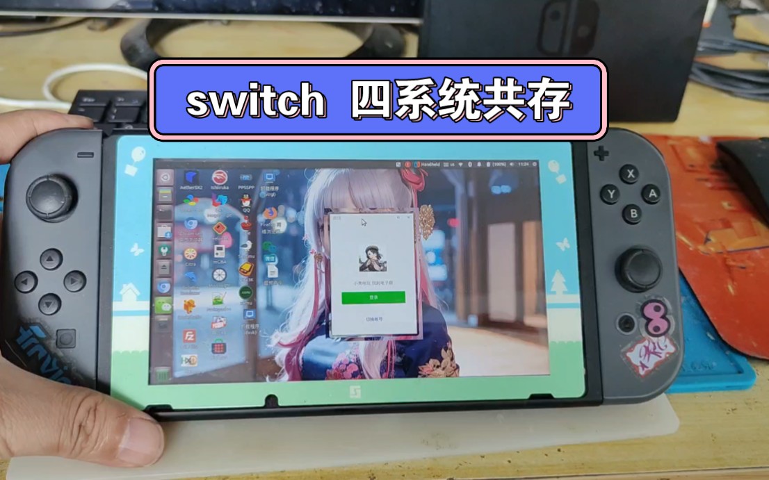 [图]这就是switch的究极形态 四系统一张内存卡共存，乌班图ubuntu,安卓，lakka ,自身系统，刷四系统教程来了。