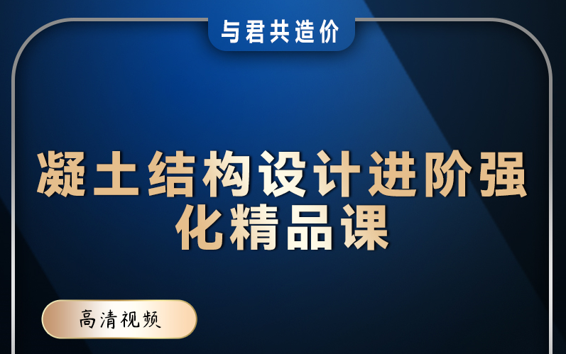 [图]混凝土结构设计进阶强化训练营/混凝土结构设计进阶强化精品课 完整版+配套资料