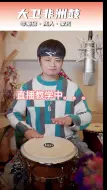 Tải video: 大卫非洲鼓教学非洲鼓小宝贝节奏型可以打多少首歌