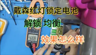 Descargar video: 戴森吸尘器电池高速一用就停机，一充电就满，续航不行，原来是这样，