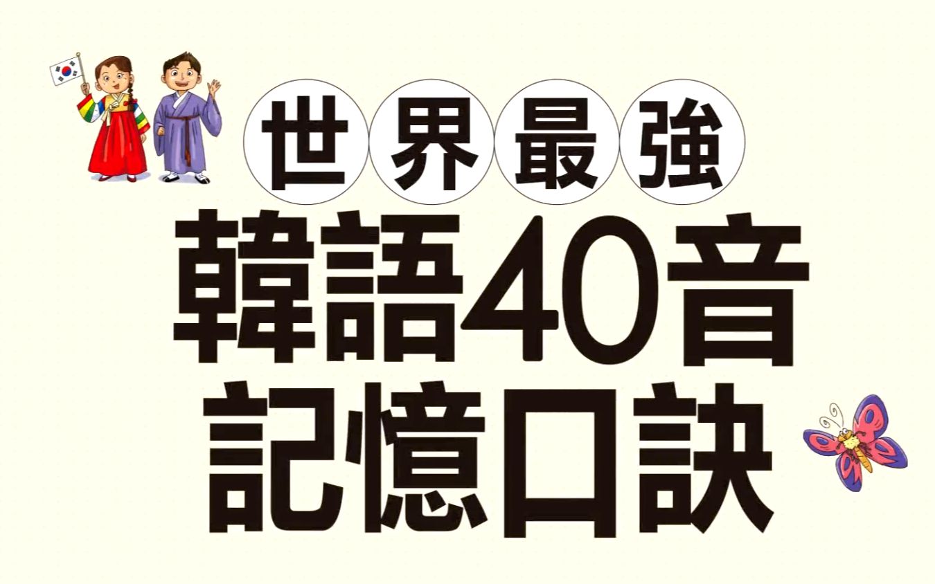 [图]全网最全韩国人40音记忆口诀 从零开始学韩语字母发音口型视频