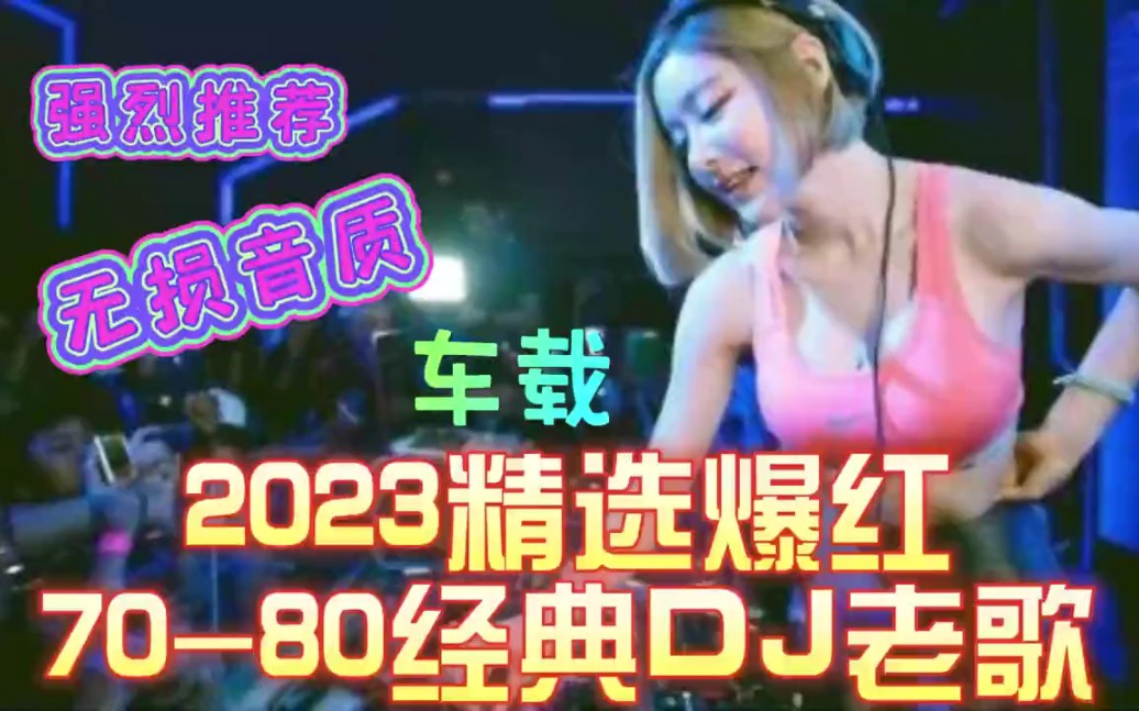 2023精选爆红7080经典DJ老歌《72分钟大串烧》超好听!车载首选 #劲爆dj #热舞dj #车载电音#哔哩哔哩bilibili