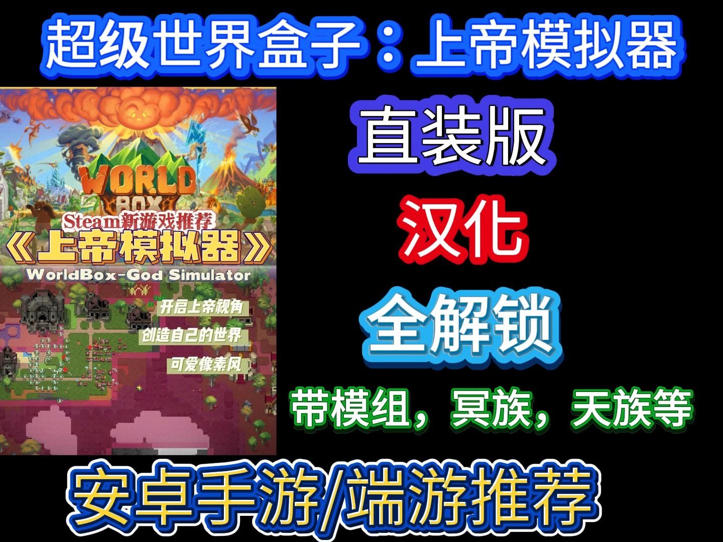 【手机游戏】超级世界盒子:上帝模拟器 道具全解锁 整合mod