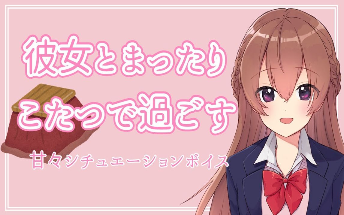 【中文字幕/情景音声】和女友在被炉里悠闲度日的甜蜜【新人Vtuber】【上野桃香】哔哩哔哩bilibili