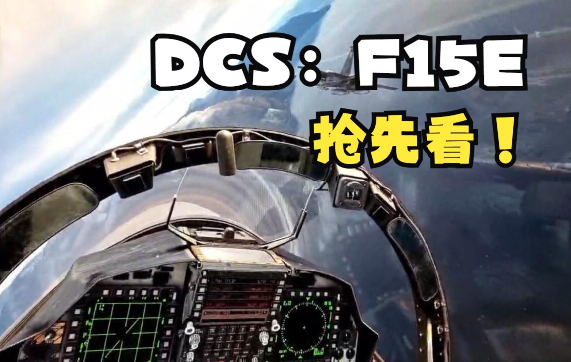 【DCS】F15E飞翔在大西洋地图(抢先看)模拟飞行