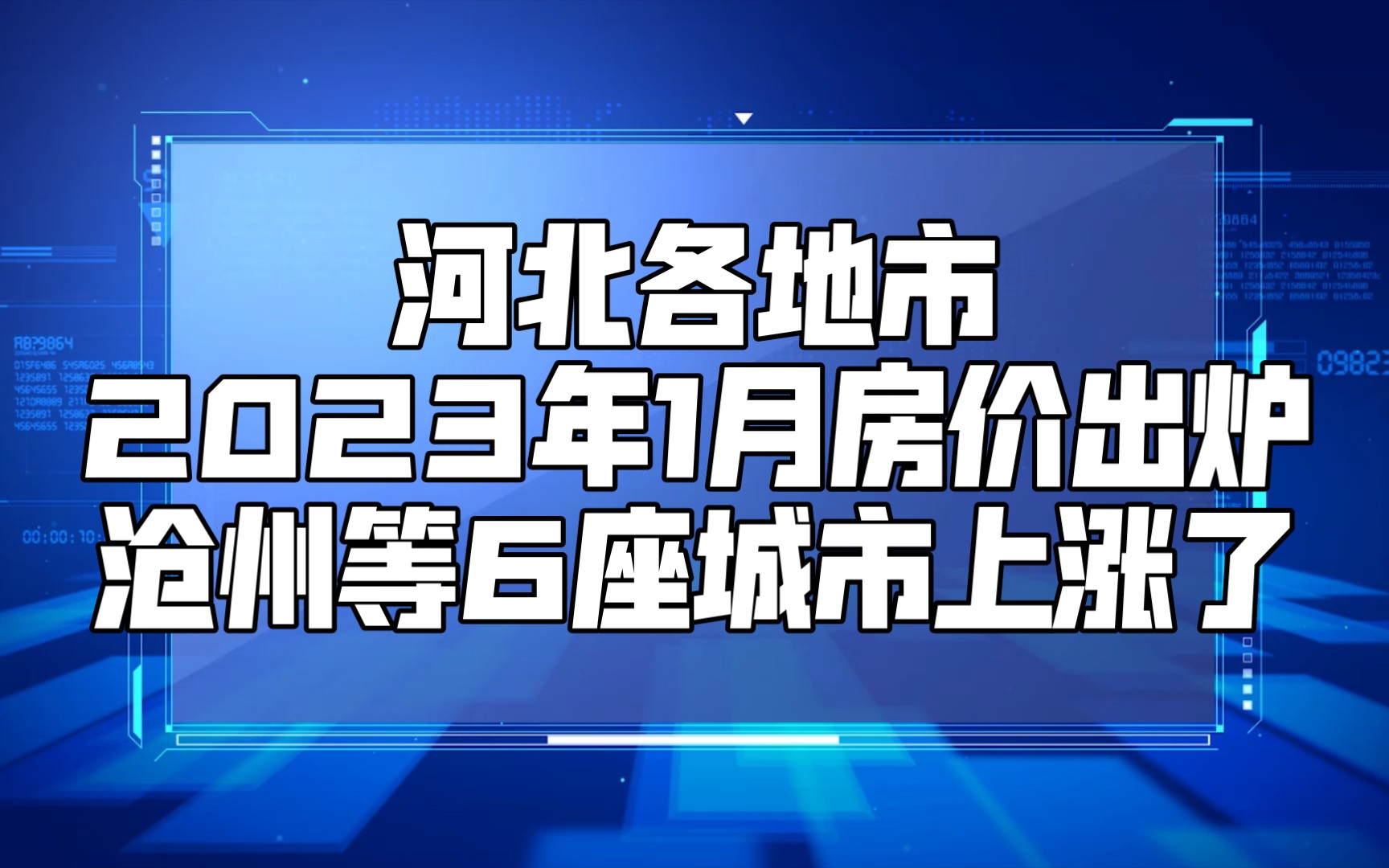 河北各地市2023年1月房價出爐:滄州等6座城市上漲了