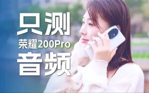 Download Video: 关于荣耀200 Pro音质相关的一切 | 评测手机，只测音频