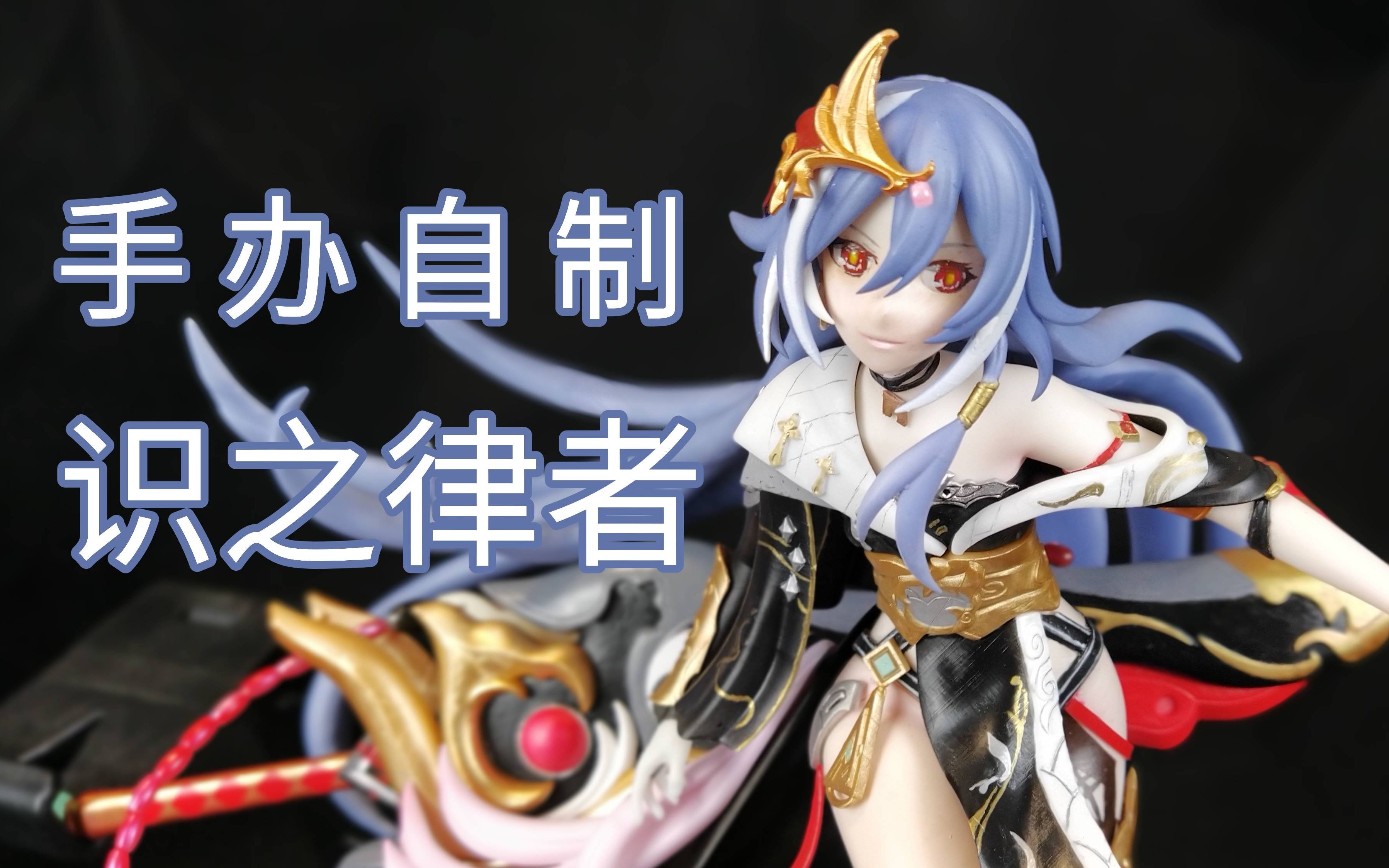 爆肝20天,识之律者最速同人手办化!